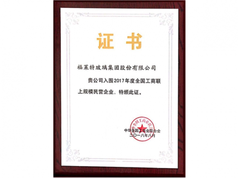 2017年全國工商聯上規模民營企業