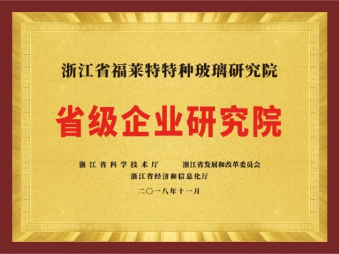 省級企業研究院